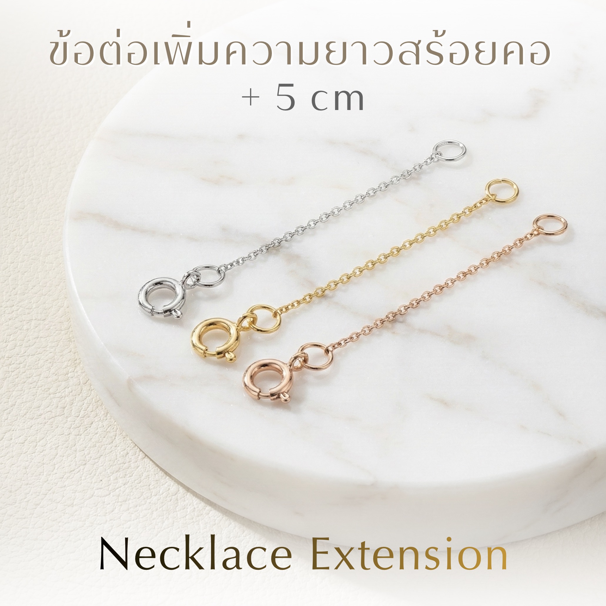 NECKLACE EXTENSION 5CM ข้อต่อสร้อยคอผลิตจากเงินแท้ ความยาว 5 cm.