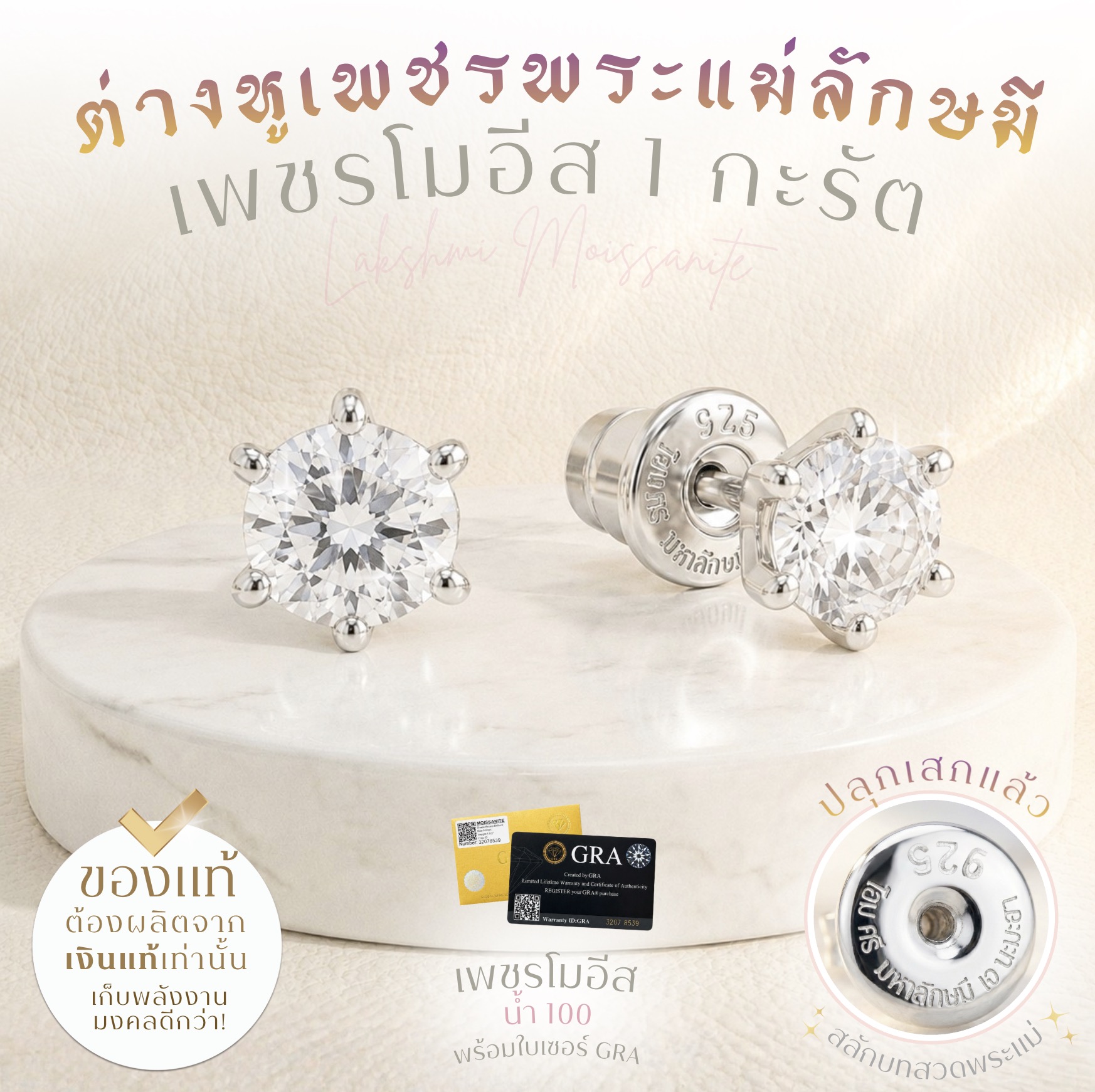 Rainbow Jewelry ต่างหูเพชรโมอีส สลักบทสวด พระพิฆเนศ & พระแม่ลักษมี 1 กะรัต น้ำ100 พร้อมใบเซอร์ *ปลุกเสกแล้ว*