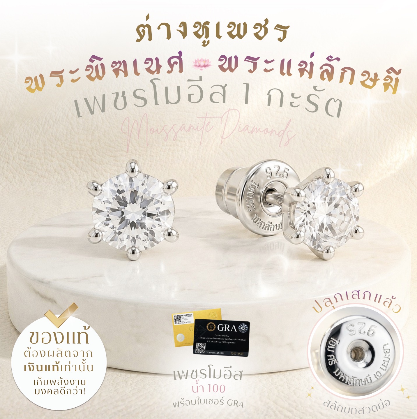 Rainbow Jewelry ต่างหูเพชรโมอีส สลักบทสวด พระพิฆเนศ & พระแม่ลักษมี 1 กะรัต น้ำ100 พร้อมใบเซอร์ *ปลุกเสกแล้ว*