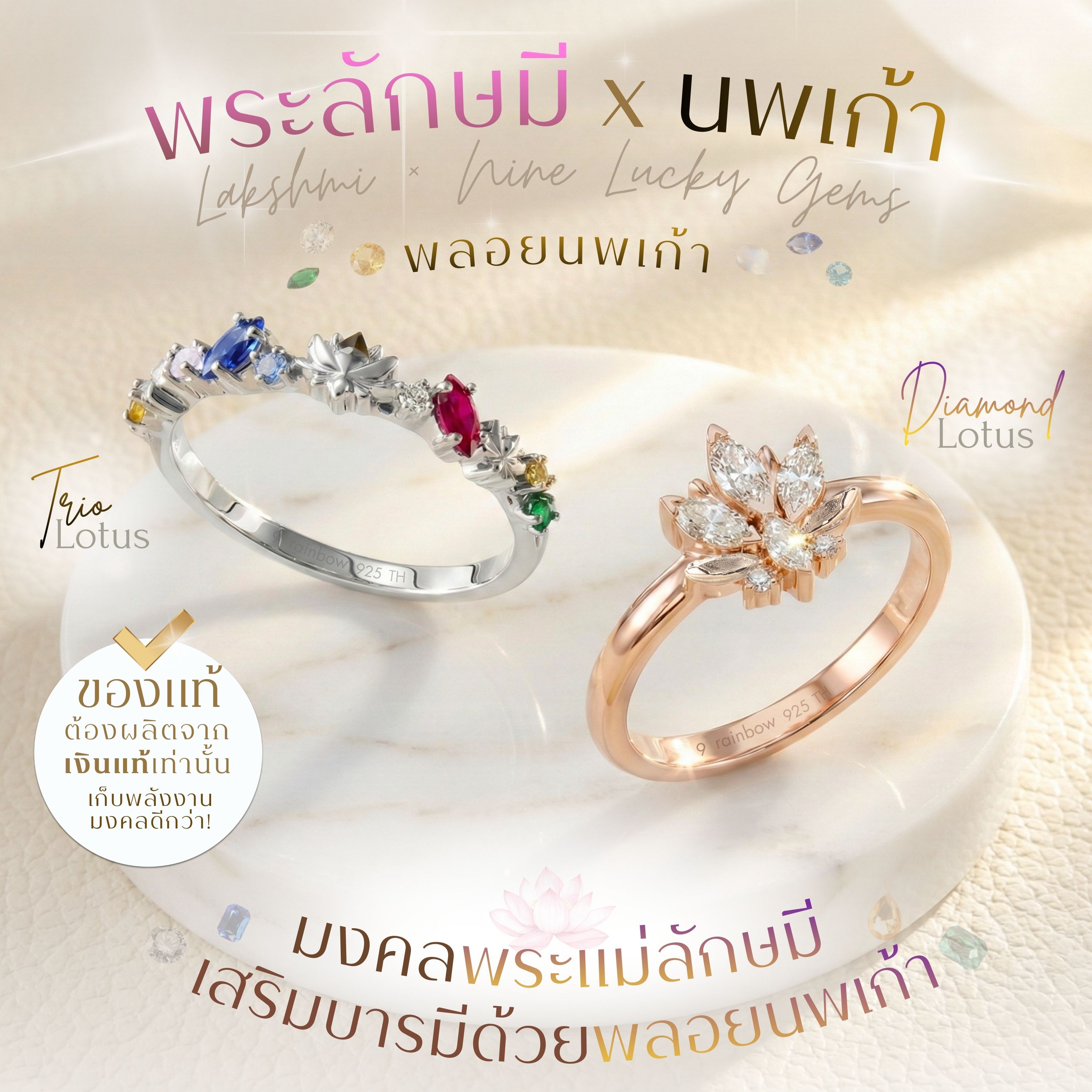 แหวนพระแม่ลักษมี X นพเก้า มงคลพระแม่ลักษมี เสริมบารมีด้วยพลอยนพเก้าแท้ *ปลุกเสกแล้ว* แหวนนพเก้า