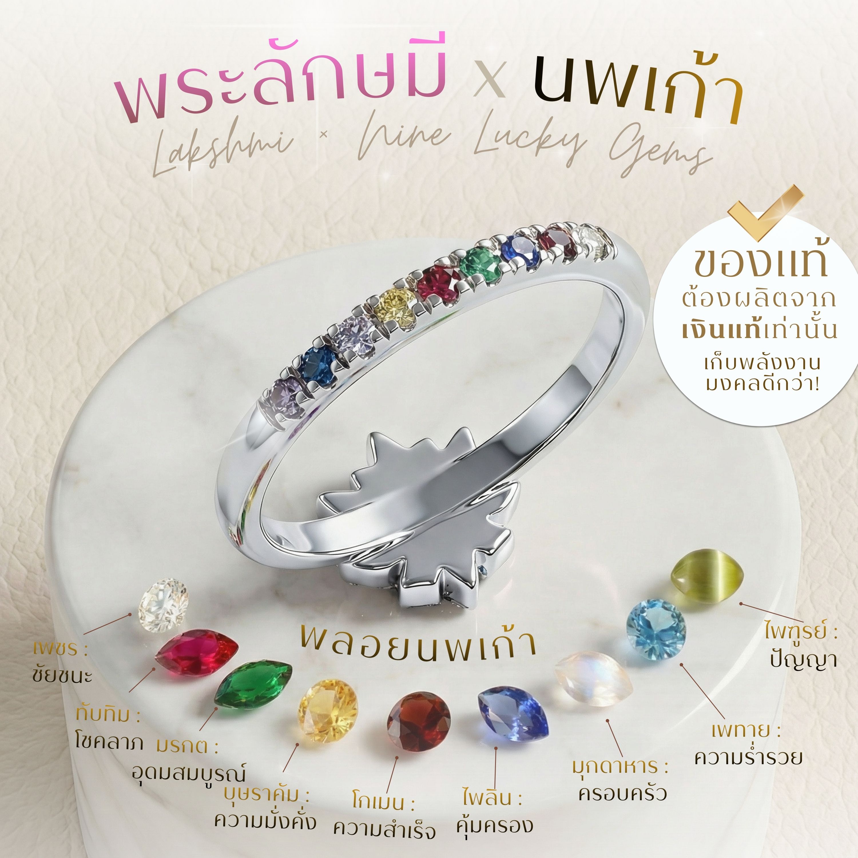 แหวนพระแม่ลักษมี X นพเก้า มงคลพระแม่ลักษมี เสริมบารมีด้วยพลอยนพเก้าแท้ *ปลุกเสกแล้ว* แหวนนพเก้า