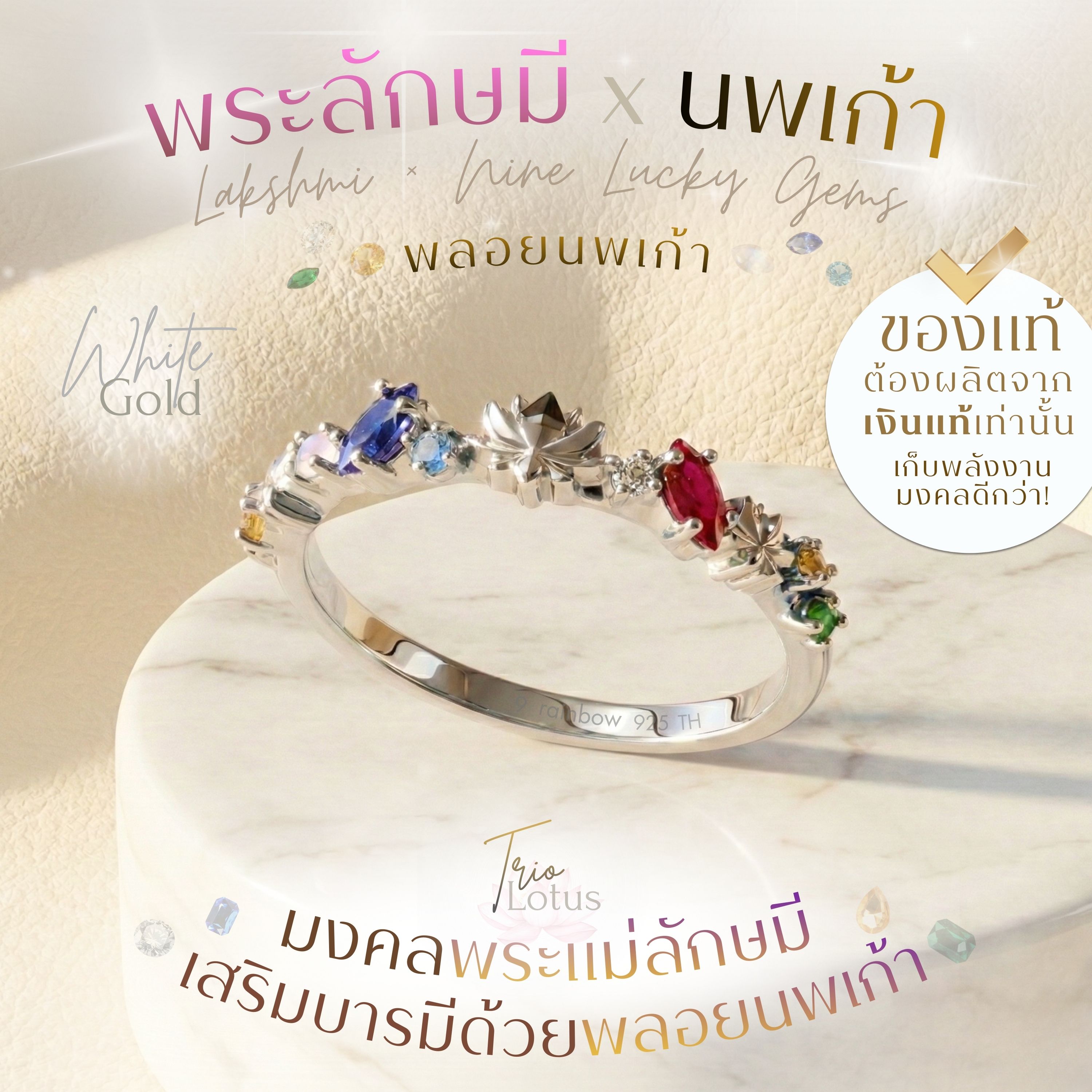 แหวนพระแม่ลักษมี X นพเก้า มงคลพระแม่ลักษมี เสริมบารมีด้วยพลอยนพเก้าแท้ *ปลุกเสกแล้ว* แหวนนพเก้า