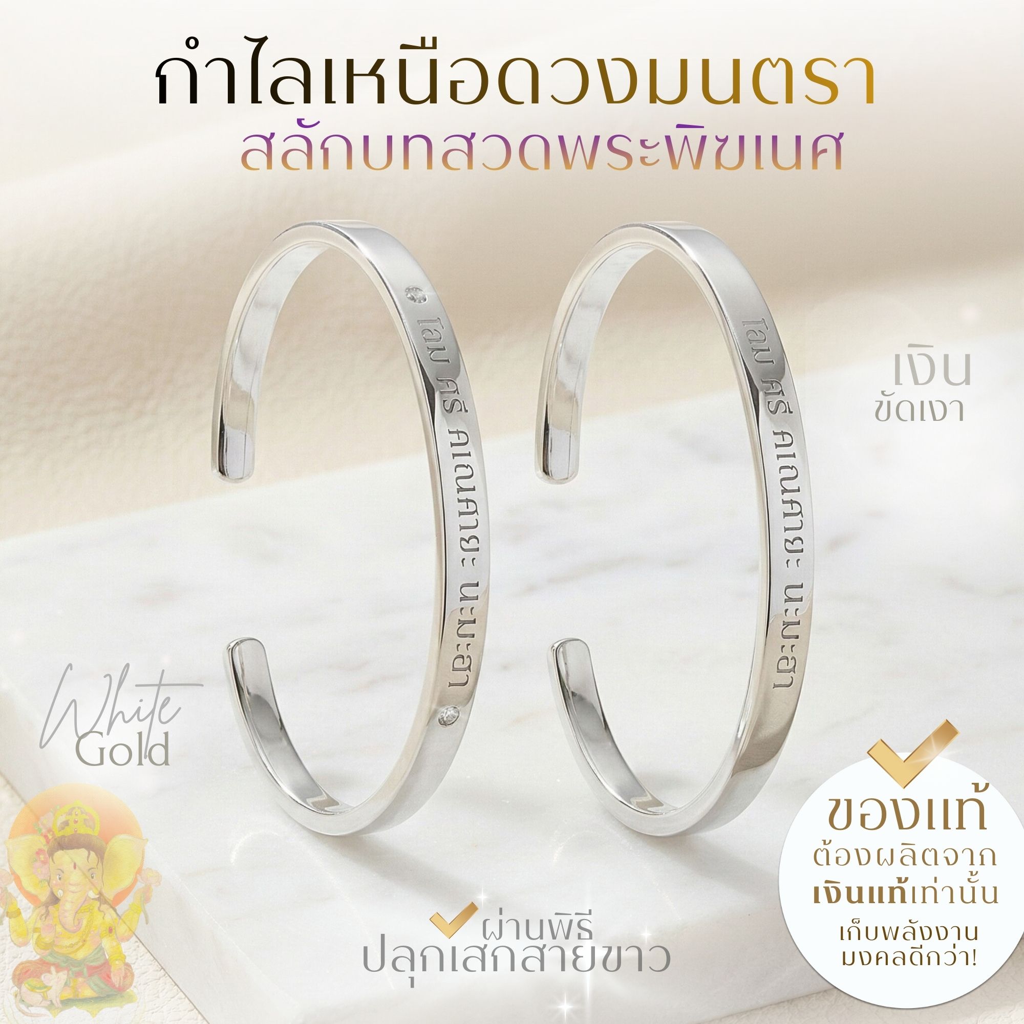 MANTRA BANGLE - กำไลเหนือดวง 'มนตรา' 'Mantra' สลักบทสวดพระแม่ลักษมี & พระพิฆเนศ ( ความสำเร็จ & ร่ำรวย )