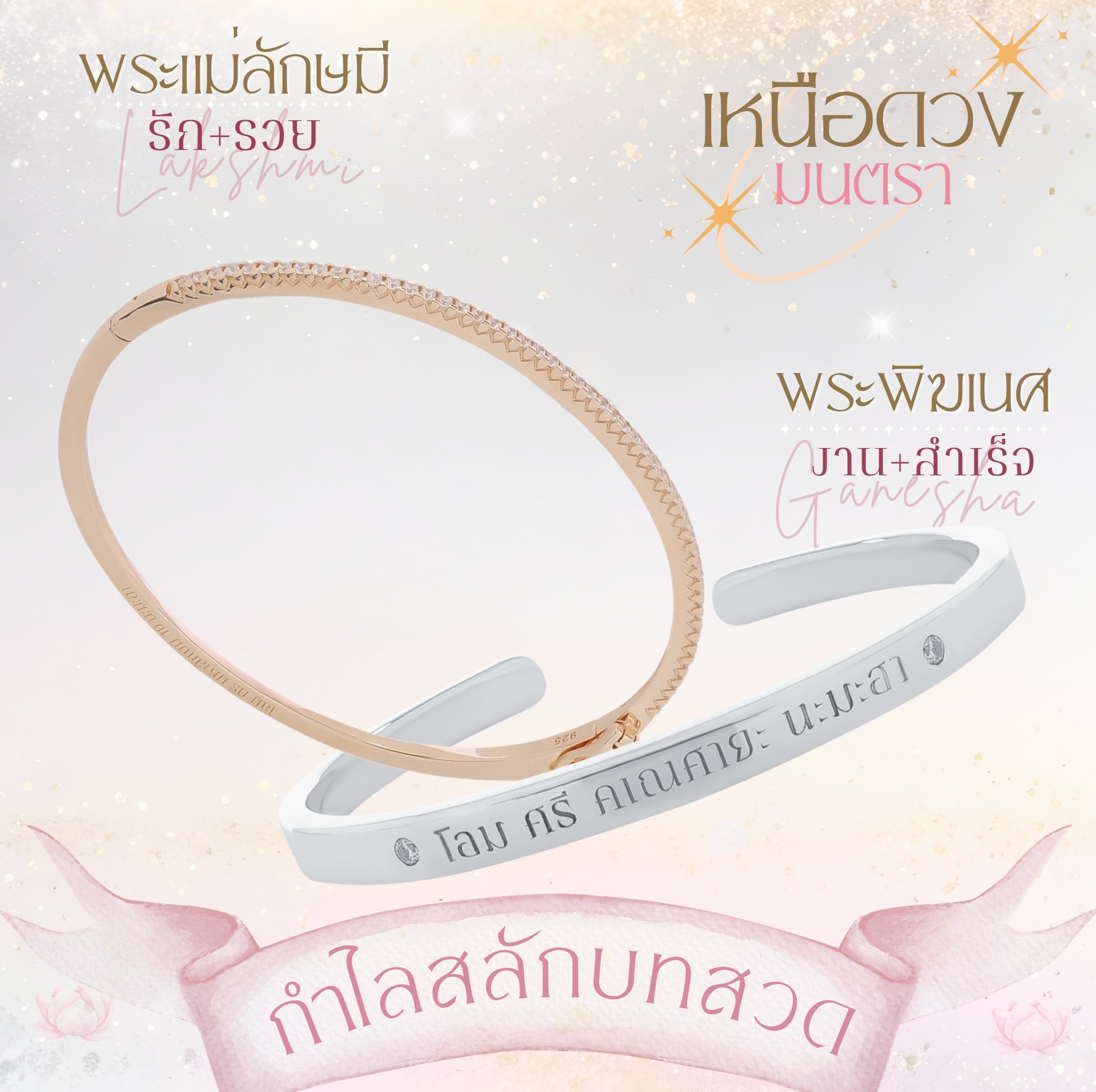 MANTRA BANGLE - กำไลเหนือดวง 'มนตรา' 'Mantra' สลักบทสวดพระแม่ลักษมี & พระพิฆเนศ ( ความสำเร็จ & ร่ำรวย )