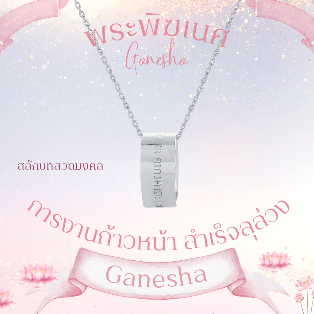 MANTRA NECKLACE จี้และสร้อยคอเหนือดวง 'มนตรา' Mantra สลักบทสวดพระแม่ลักษมี & พระพิฆเนศ ( ความสำเร็จ & ร่ำรวย )