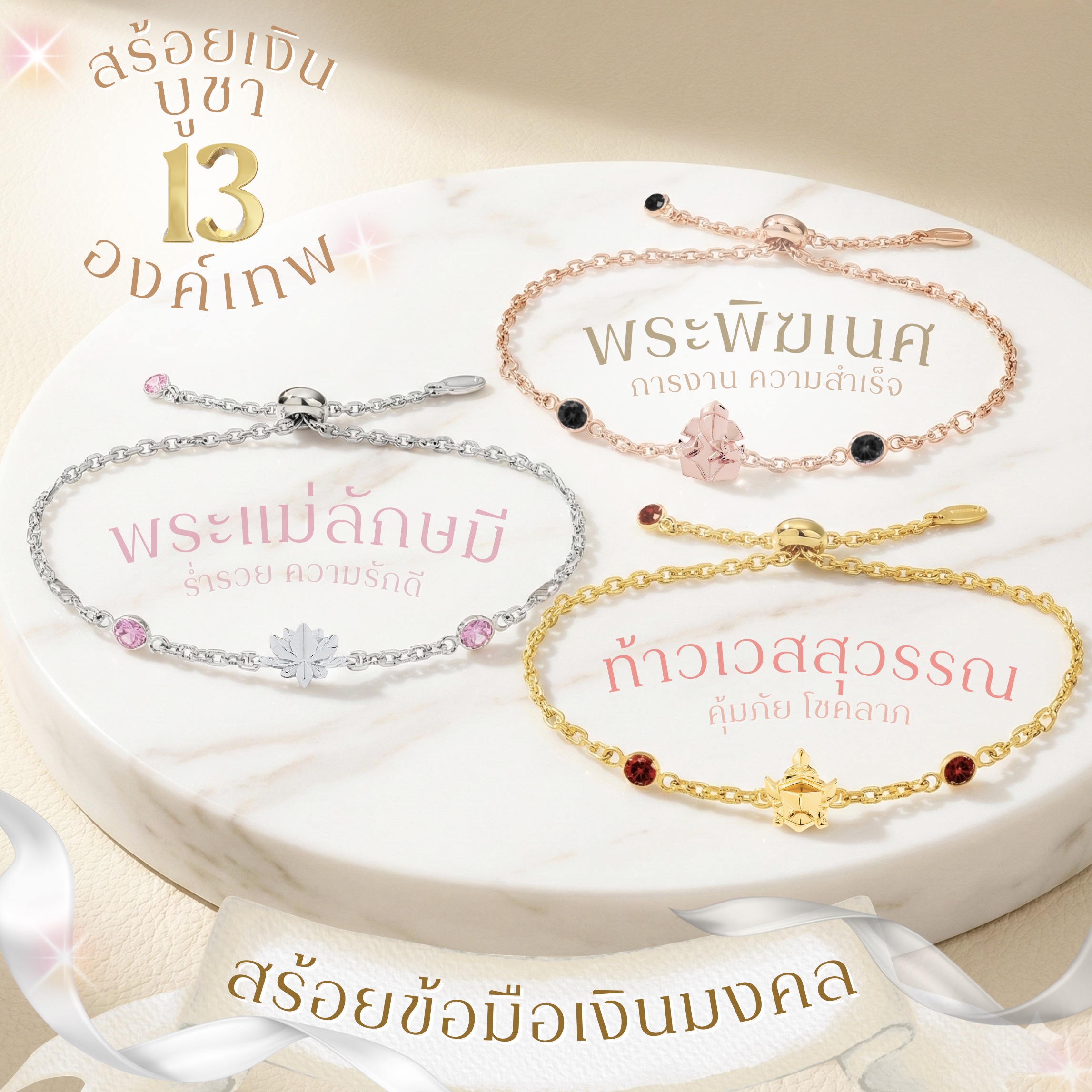 PUJA BLESSING SILVER BRACELET สร้อยข้อมือเงินมงคลประด้บเพชรสังเคราะห์ พระพิฆเนศ พระแม่ลักษมี ท้าวเวสสุวรรณ & 11องค์เทพ *ปลุกเสกแล้ว* 