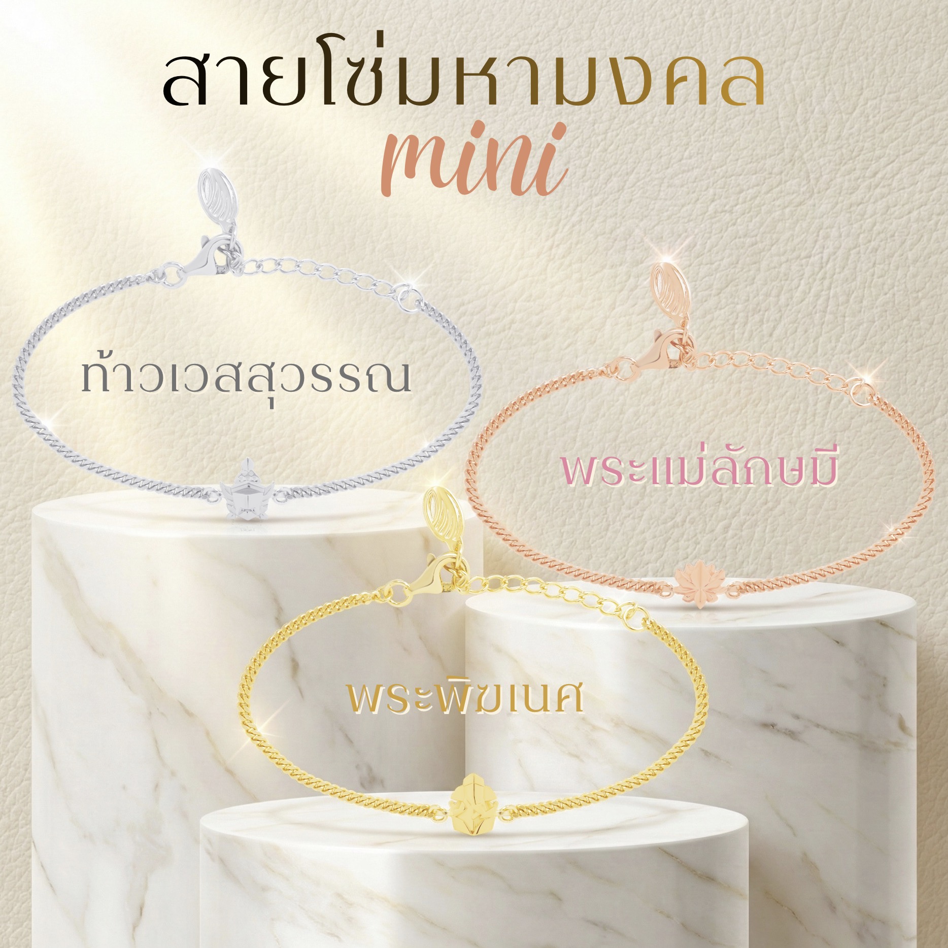 PUJA BLESSING CHAIN BRACELET MINI สายโซ่มหามงคล ขนาด mini พระพิฆเนศ พระแม่ลักษมี ท้าวเวสสุวรรณ *ปลุกเสกแล้ว*