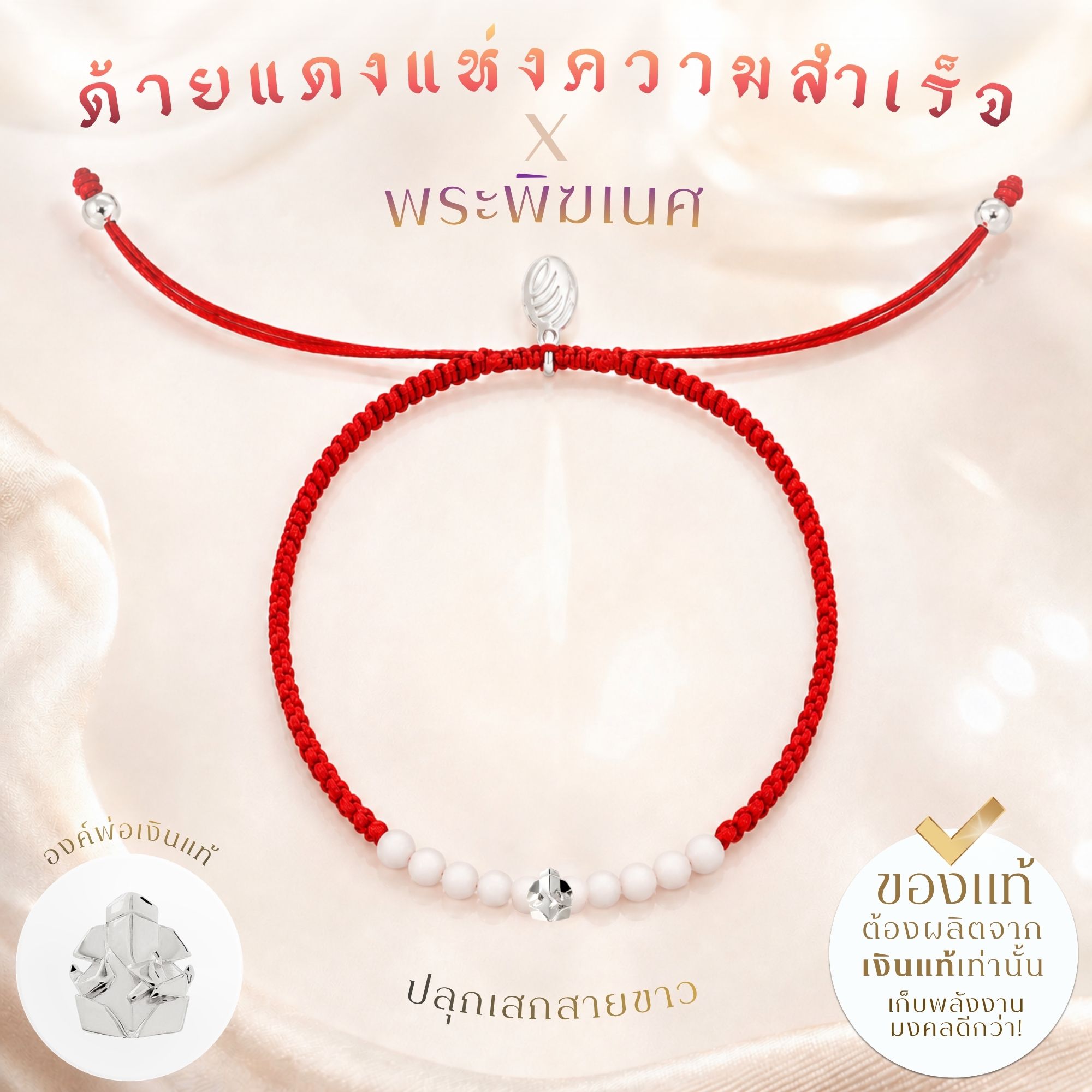 Rainbow Jewelry ด้ายแดงแห่งความสำเร็จ x องค์พ่อพระพิฆเนศ *ปลุกเสกแล้ว* สำเร็จ ลุล่วง สร้อยสายมู