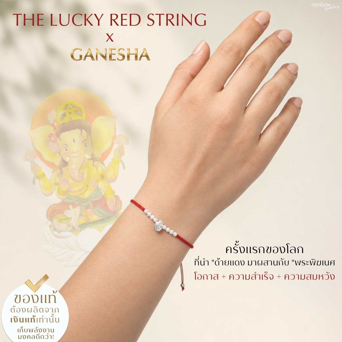 Rainbow Jewelry ด้ายแดงแห่งความสำเร็จ x องค์พ่อพระพิฆเนศ *ปลุกเสกแล้ว* สำเร็จ ลุล่วง สร้อยสายมู