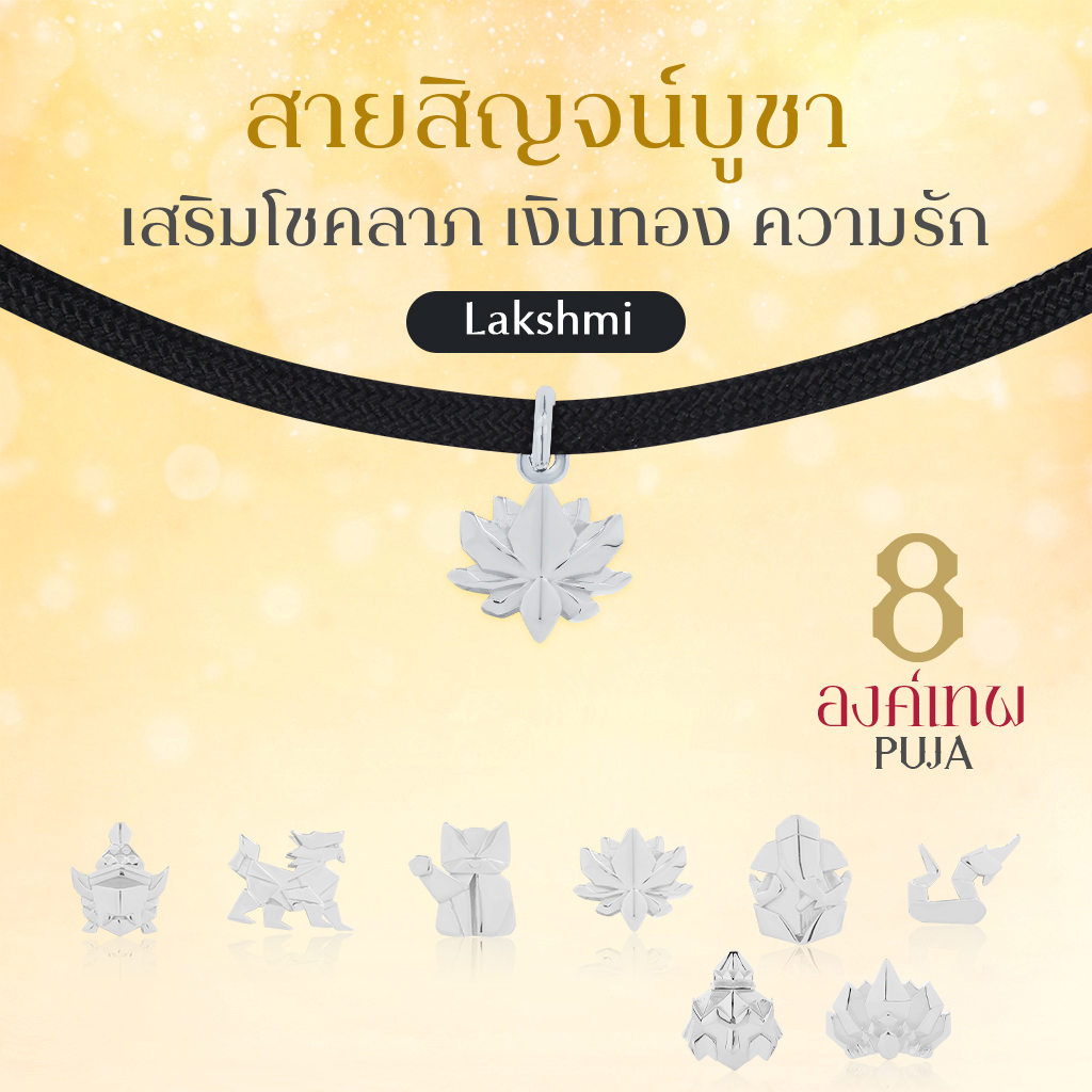 SAISIN SPORTS  สายสิญจน์สปอร์ตมงคล พระพิฆเนศ พระแม่ลักษมี & 14 องค์เทพ *ปลุกเสกสายขาวแล้ว*