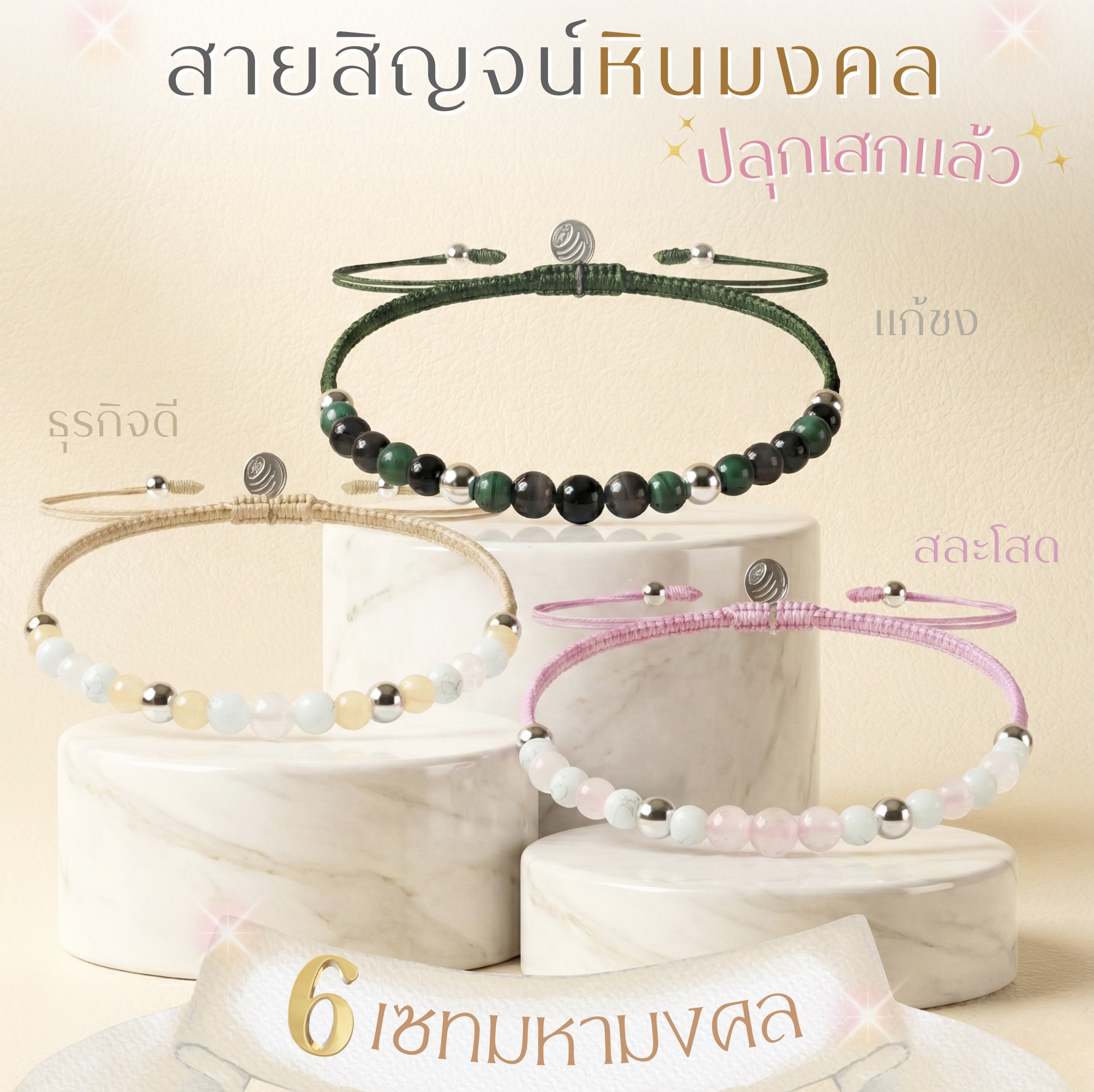 BLESSING STONE CORD BRACELET สายสิญจน์หินมงคล 6 เซท แก้ชง / การงาน / ความรัก / ธุรกิจ / โชคลาภ / สุขภาพ  *ปลุกเสกแล้ว* 
