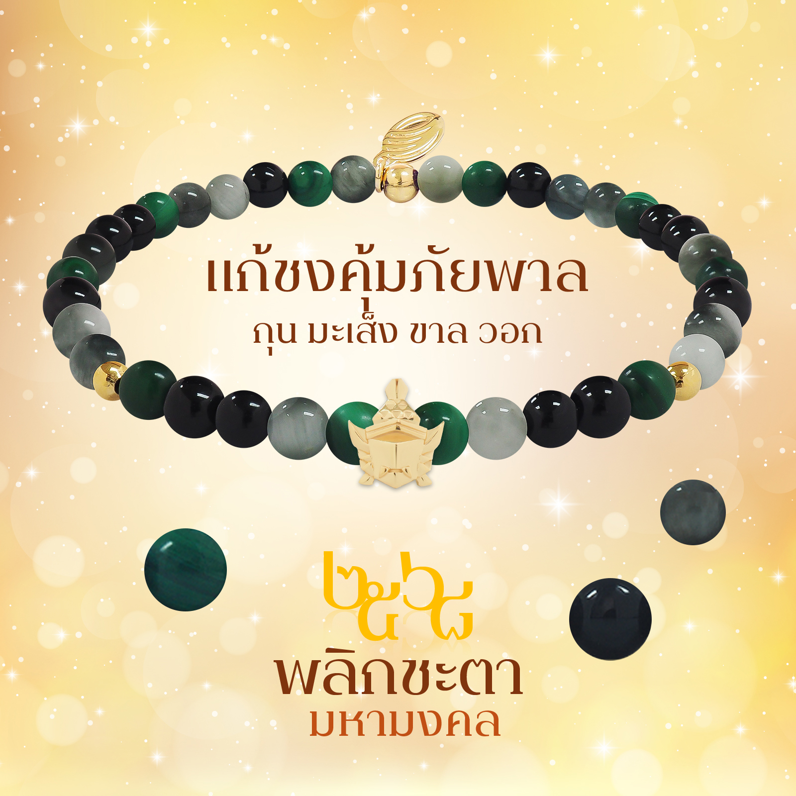BLESSING STONE BRACELET ALL YEAR ROUND FORTUNE 2026 สร้อยหินมงคลพร้อมองค์เทพหนุนดวงเสริมมงคลตลอดปี 6 เซ็ท แก้ชง การงาน ความรัก ธุรกิจ โชคลาภ สุขภาพ *ปลุกเสกแล้ว*