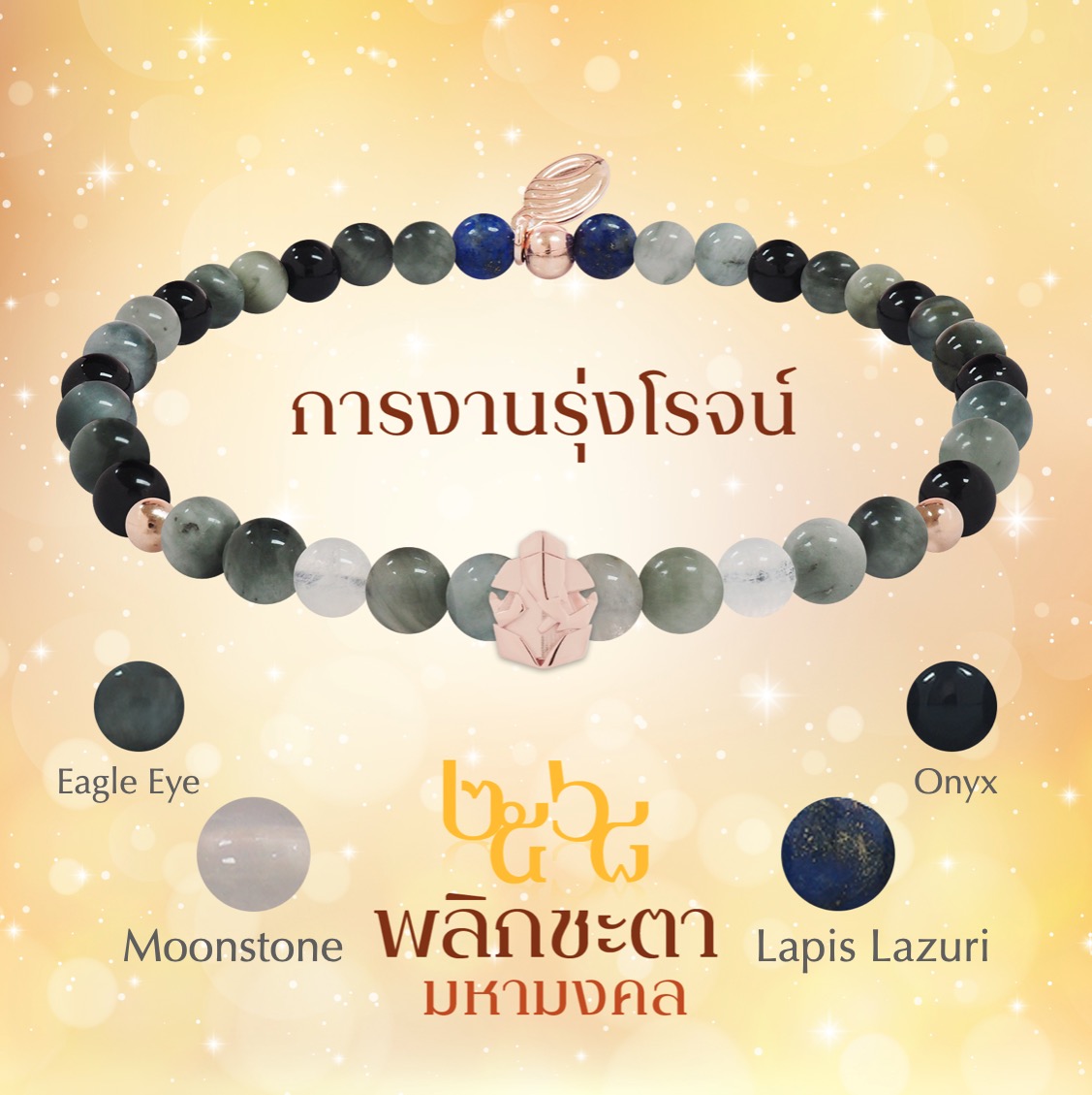 BLESSING STONE BRACELET ALL YEAR ROUND FORTUNE 2026 สร้อยหินมงคลพร้อมองค์เทพหนุนดวงเสริมมงคลตลอดปี 6 เซ็ท แก้ชง การงาน ความรัก ธุรกิจ โชคลาภ สุขภาพ *ปลุกเสกแล้ว*
