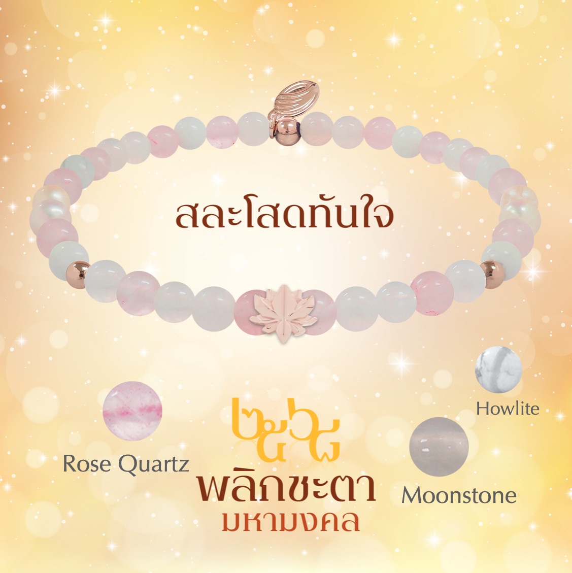 BLESSING STONE BRACELET ALL YEAR ROUND FORTUNE 2026 สร้อยหินมงคลพร้อมองค์เทพหนุนดวงเสริมมงคลตลอดปี 6 เซ็ท แก้ชง การงาน ความรัก ธุรกิจ โชคลาภ สุขภาพ *ปลุกเสกแล้ว*