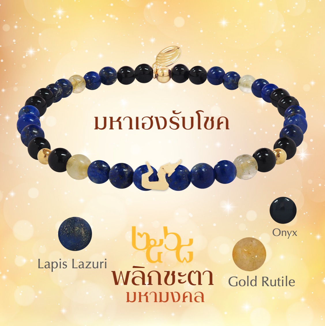 BLESSING STONE BRACELET ALL YEAR ROUND FORTUNE 2026 สร้อยหินมงคลพร้อมองค์เทพหนุนดวงเสริมมงคลตลอดปี 6 เซ็ท แก้ชง การงาน ความรัก ธุรกิจ โชคลาภ สุขภาพ *ปลุกเสกแล้ว*