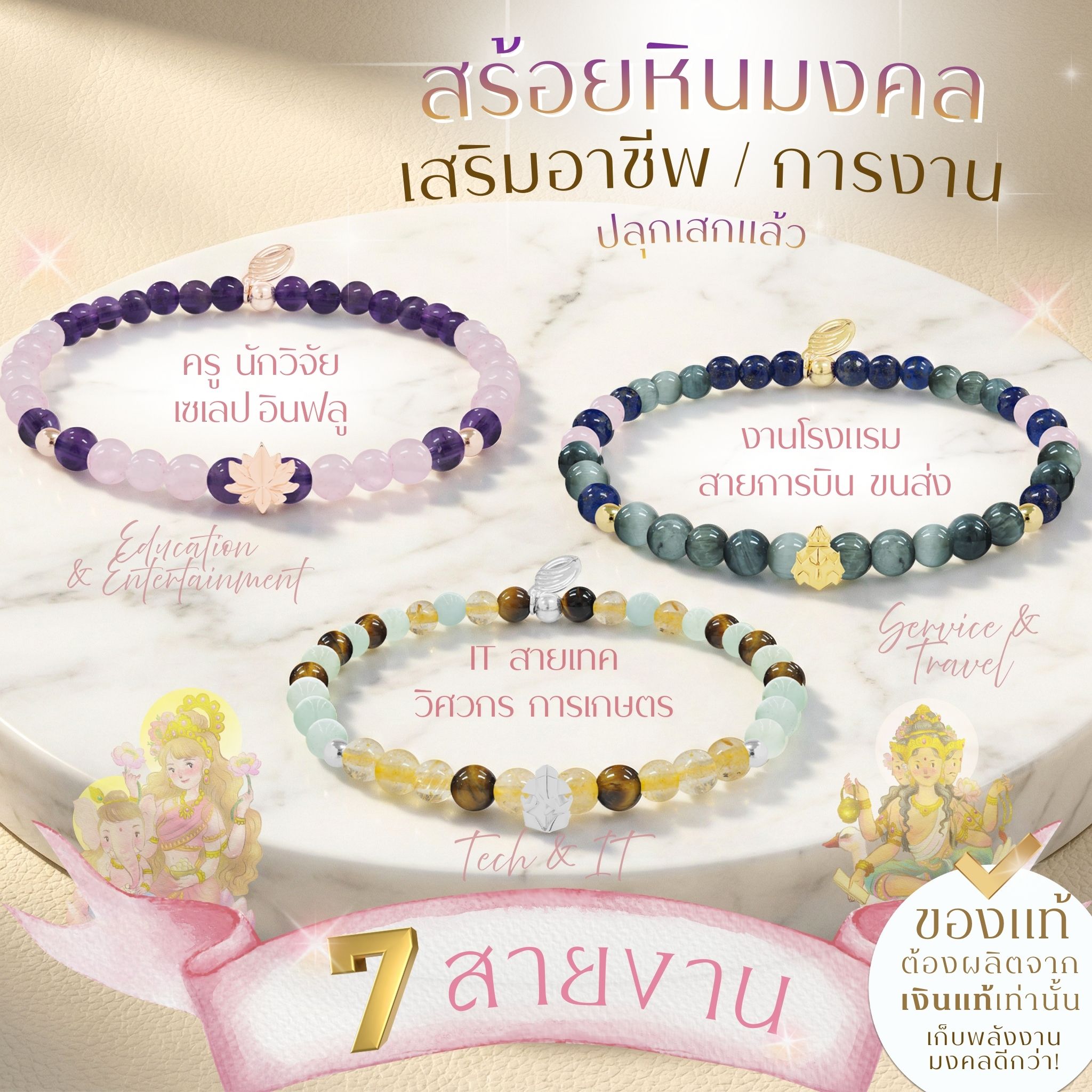 BLESSING STONE BRACELET FOR CAREER ADVANCEMENT (7 CAREER FIELDS) สร้อยข้อมือหินมงคล เสริมอาชีพ 7 กลุ่มอาชีพ พร้อมจี้องค์เทพหนุนสายงาน *ปลุกเสกแล้ว*