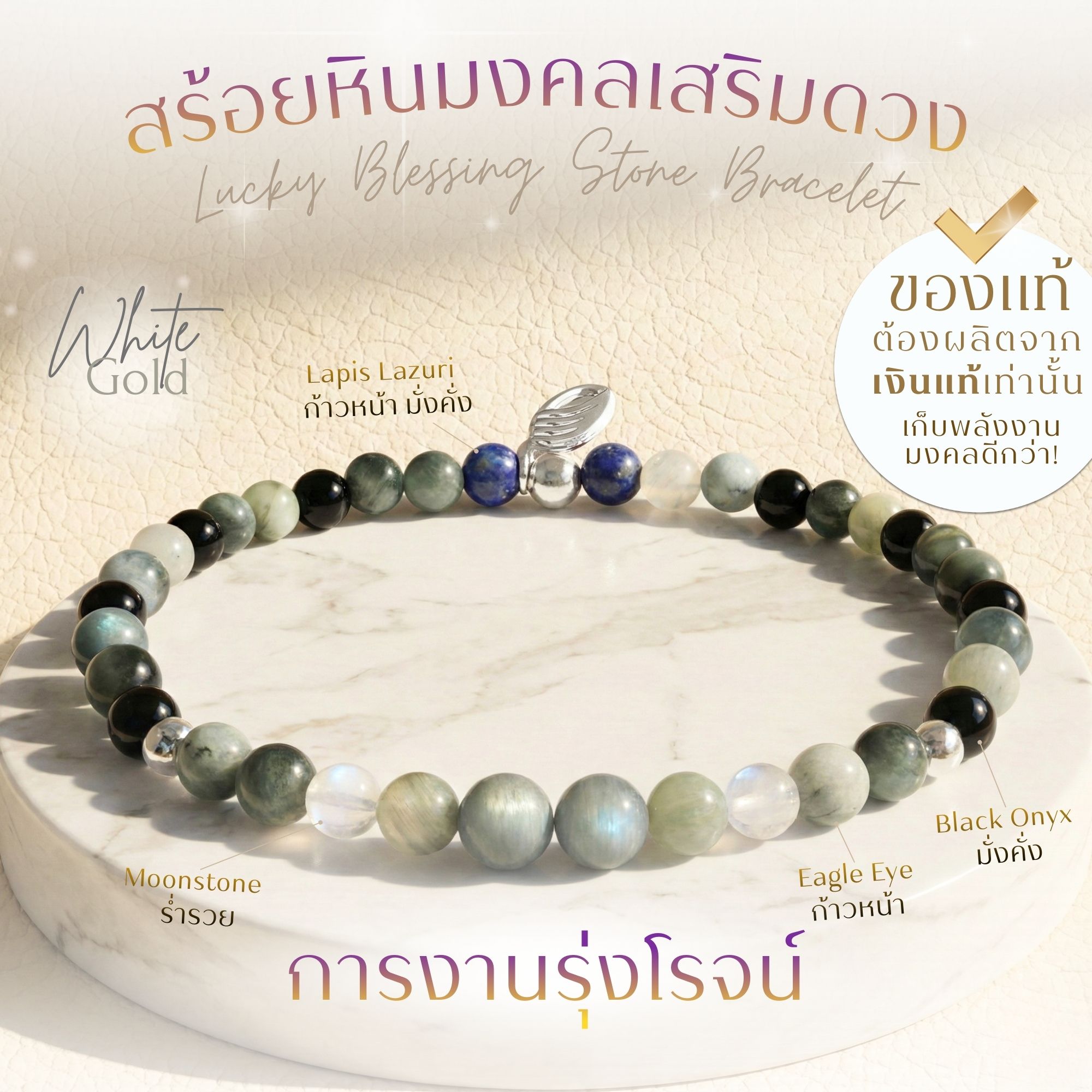 BLESSING STONE BRACELET สร้อยข้อมือหินมงคล เสริมดวง 6 ด้าน เฮงปังตลอดปี *ปลุกเสกแล้ว* การงาน โชคลาภ ความรัก สุขภาพ ธุรกิจ