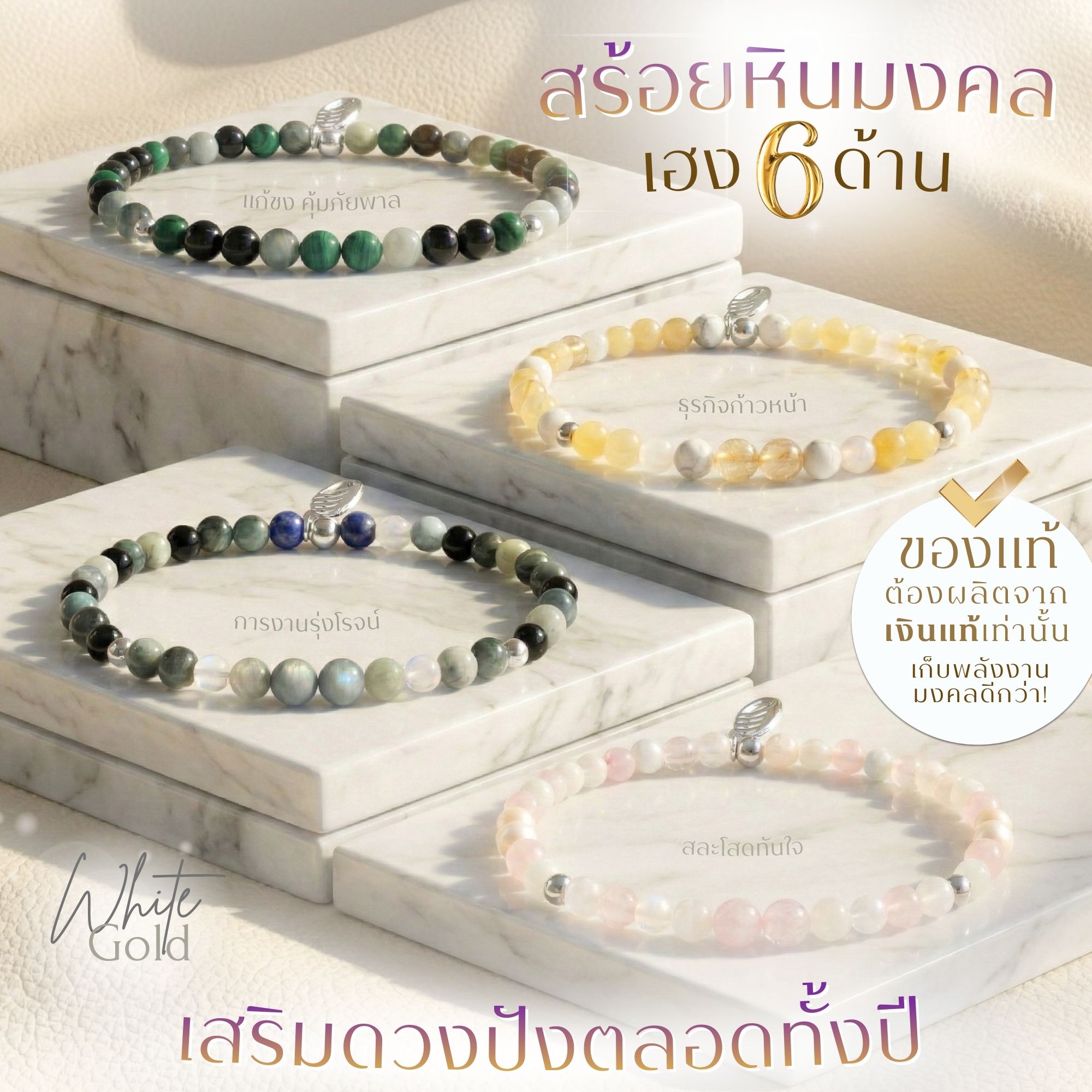 BLESSING STONE BRACELET สร้อยข้อมือหินมงคล เสริมดวง 6 ด้าน เฮงปังตลอดปี *ปลุกเสกแล้ว* การงาน โชคลาภ ความรัก สุขภาพ ธุรกิจ