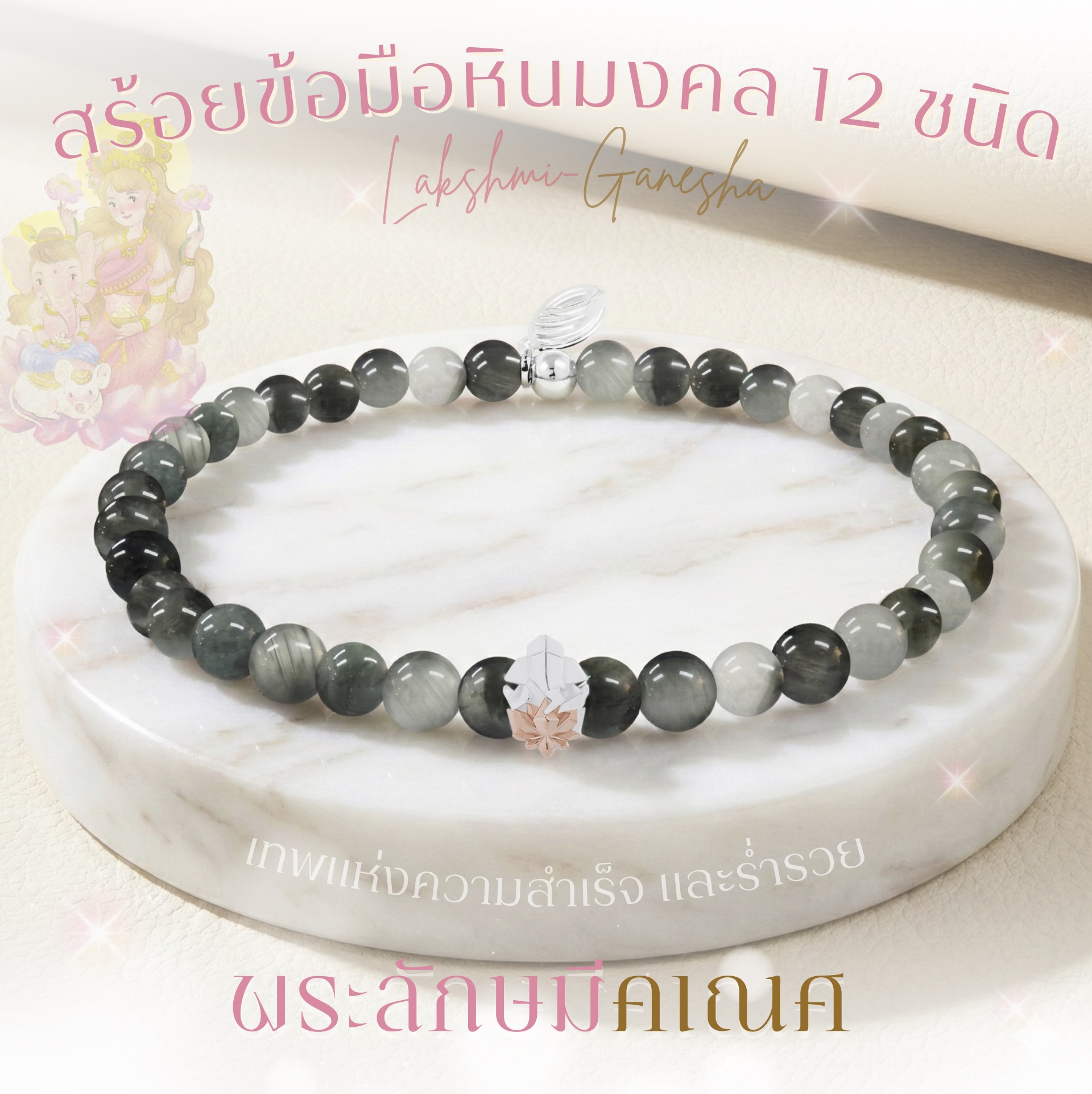 LAKSHMI GANESHA STONE BRACELET สร้อยหินมงคล 'พระลักษมีคเณศ'  ร่ำรวย+รุ่งเรือง พร้อมหินมงคล 12 ชนิด *ปลุกเสกแล้ว*