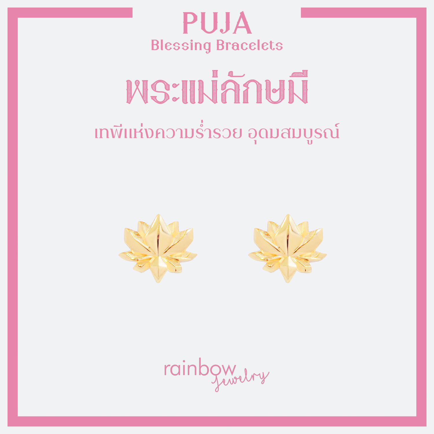 PUJA BLESSING EARRINGS ต่างหูมหาเทพ  พระพิฆเนศ พระแม่ลักษมี ท้าวเวสสุวรรณ และ 13 องค์เทพ *ปลุกเสกแล้ว*