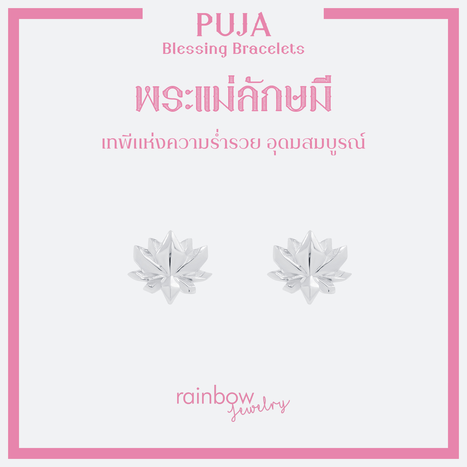 PUJA BLESSING EARRINGS ต่างหูมหาเทพ  พระพิฆเนศ พระแม่ลักษมี ท้าวเวสสุวรรณ และ 13 องค์เทพ *ปลุกเสกแล้ว*