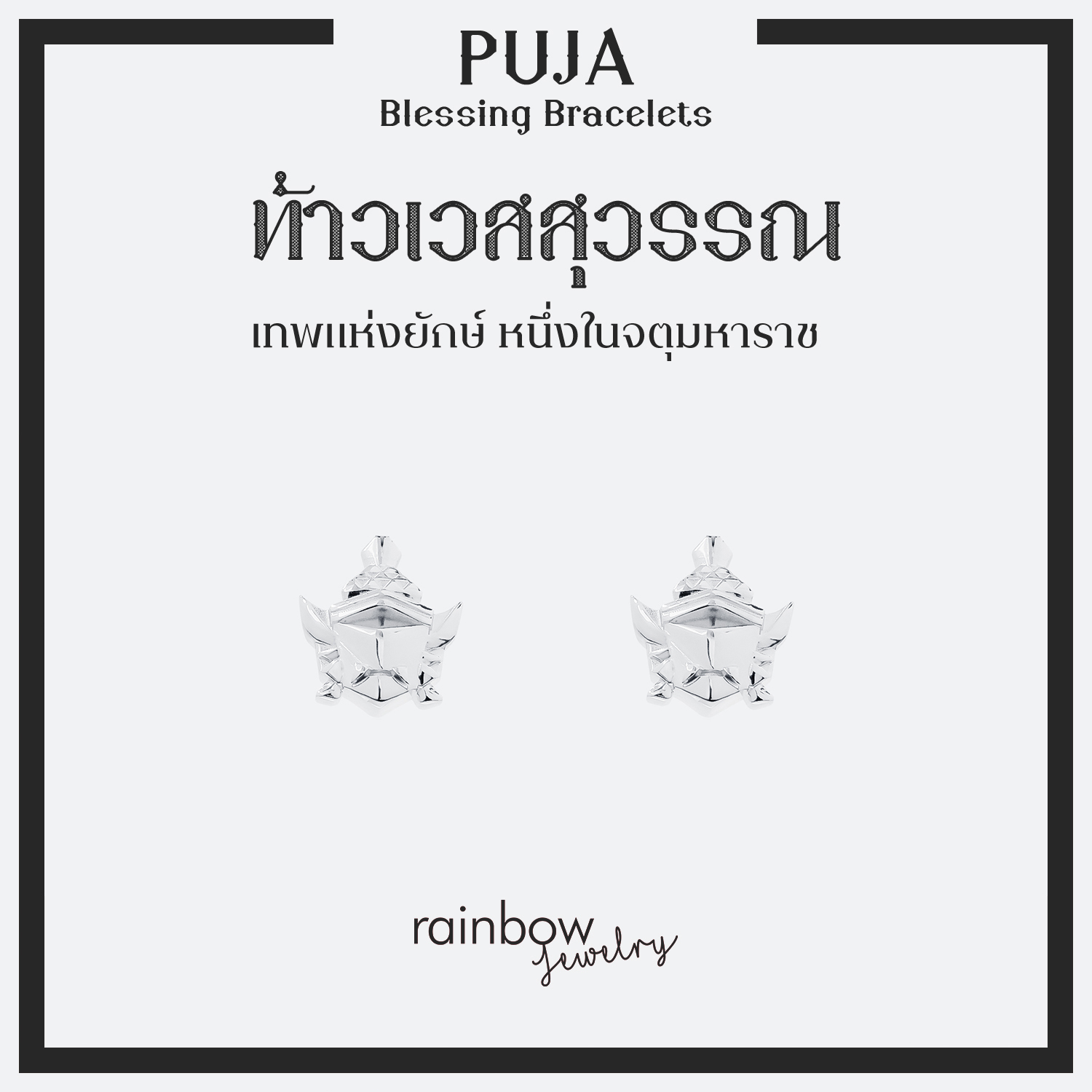 PUJA BLESSING EARRINGS ต่างหูมหาเทพ  พระพิฆเนศ พระแม่ลักษมี ท้าวเวสสุวรรณ และ 13 องค์เทพ *ปลุกเสกแล้ว*