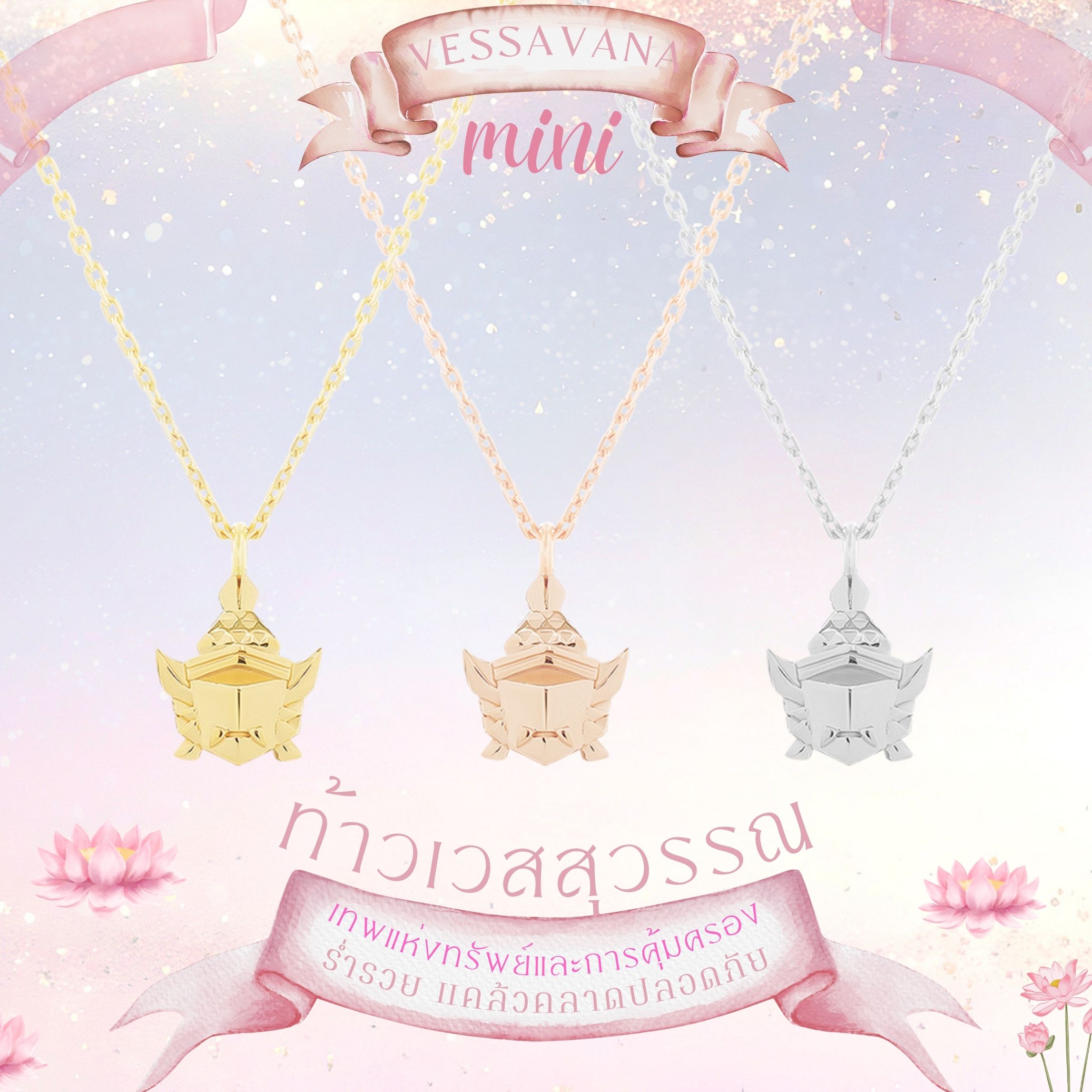 PUJA BLESSING NECKLACE MINI สร้อยคอพร้อมจี้มงคลขนาดมินิ Mini Series พระพิฆเนศ พระแม่ลักษมี ท้าวเวสสุวรรณ และ 11 องค์เทพ *ปลุกเสกแล้ว*