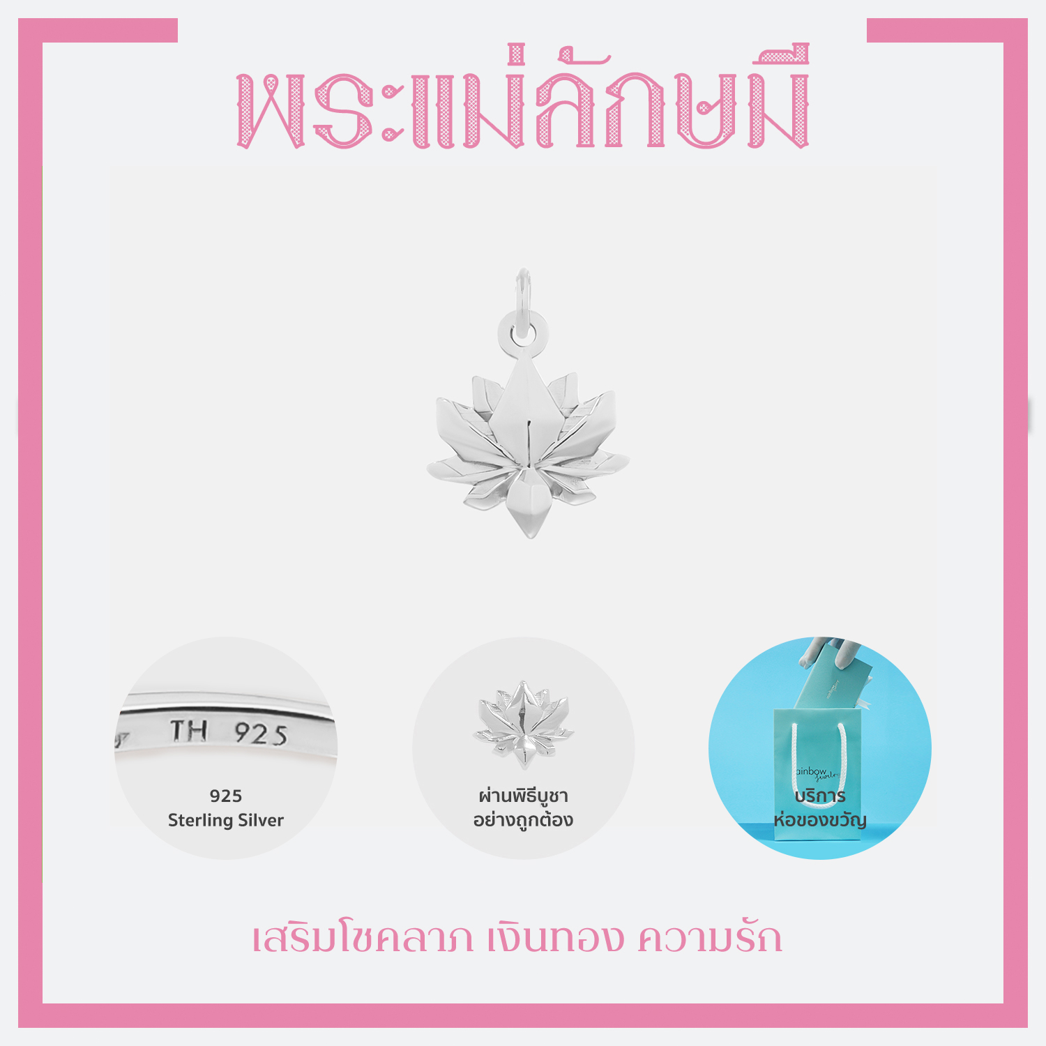 จี้เงินแท้มงคล พระพิฆเนศ พระแม่ลักษมี ท้าวเวสสุวรรณ และ 12 องค์เทพ *ปลุกเสกแล้ว* จี้สายมูมินิมอล