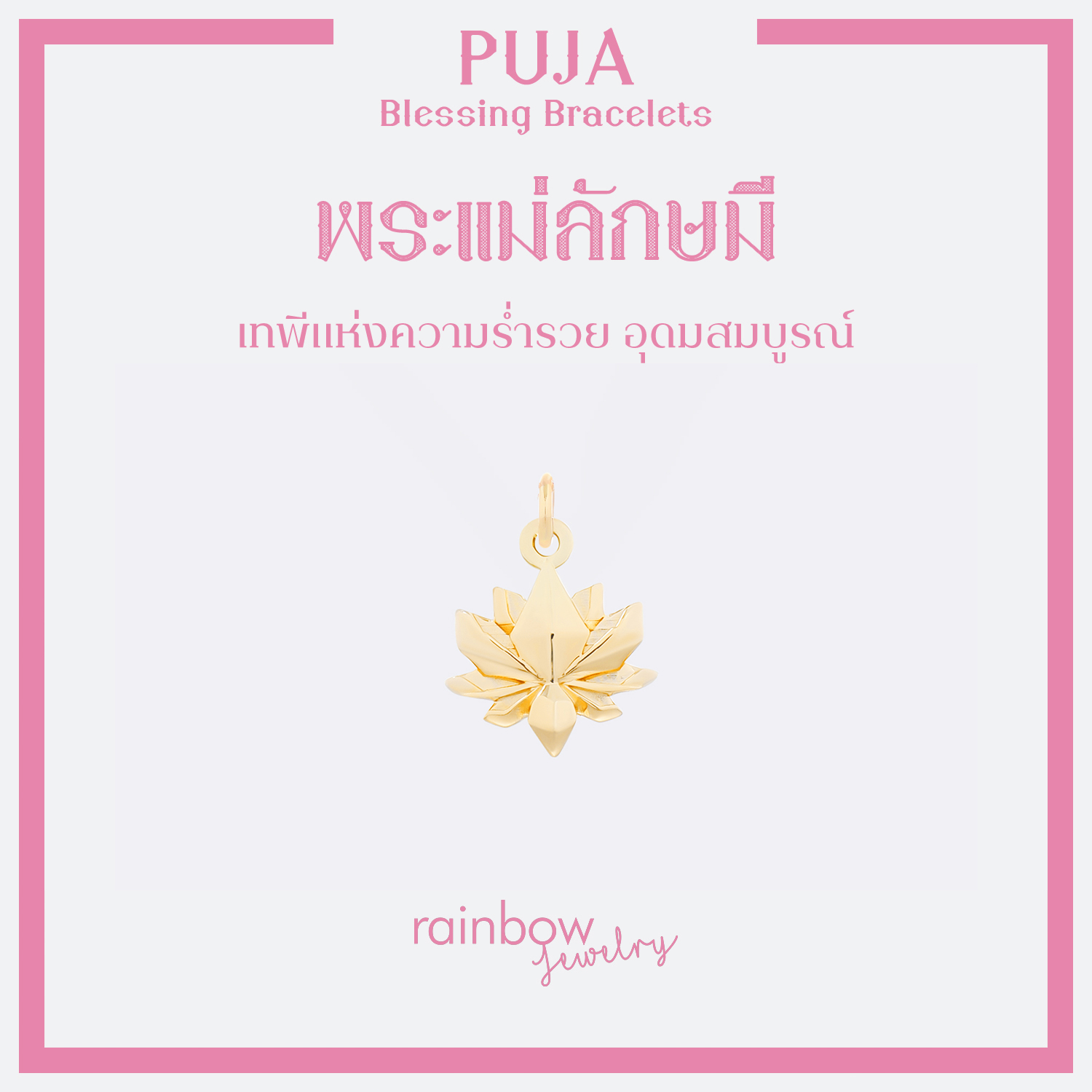 จี้เงินแท้มงคล พระพิฆเนศ พระแม่ลักษมี ท้าวเวสสุวรรณ และ 12 องค์เทพ *ปลุกเสกแล้ว* จี้สายมูมินิมอล
