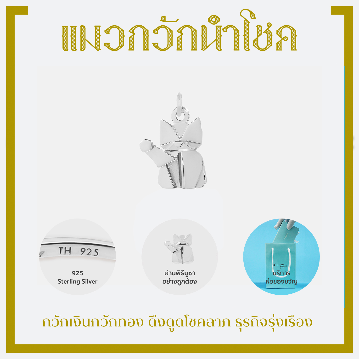 จี้เงินแท้มงคล พระพิฆเนศ พระแม่ลักษมี ท้าวเวสสุวรรณ และ 12 องค์เทพ *ปลุกเสกแล้ว* จี้สายมูมินิมอล