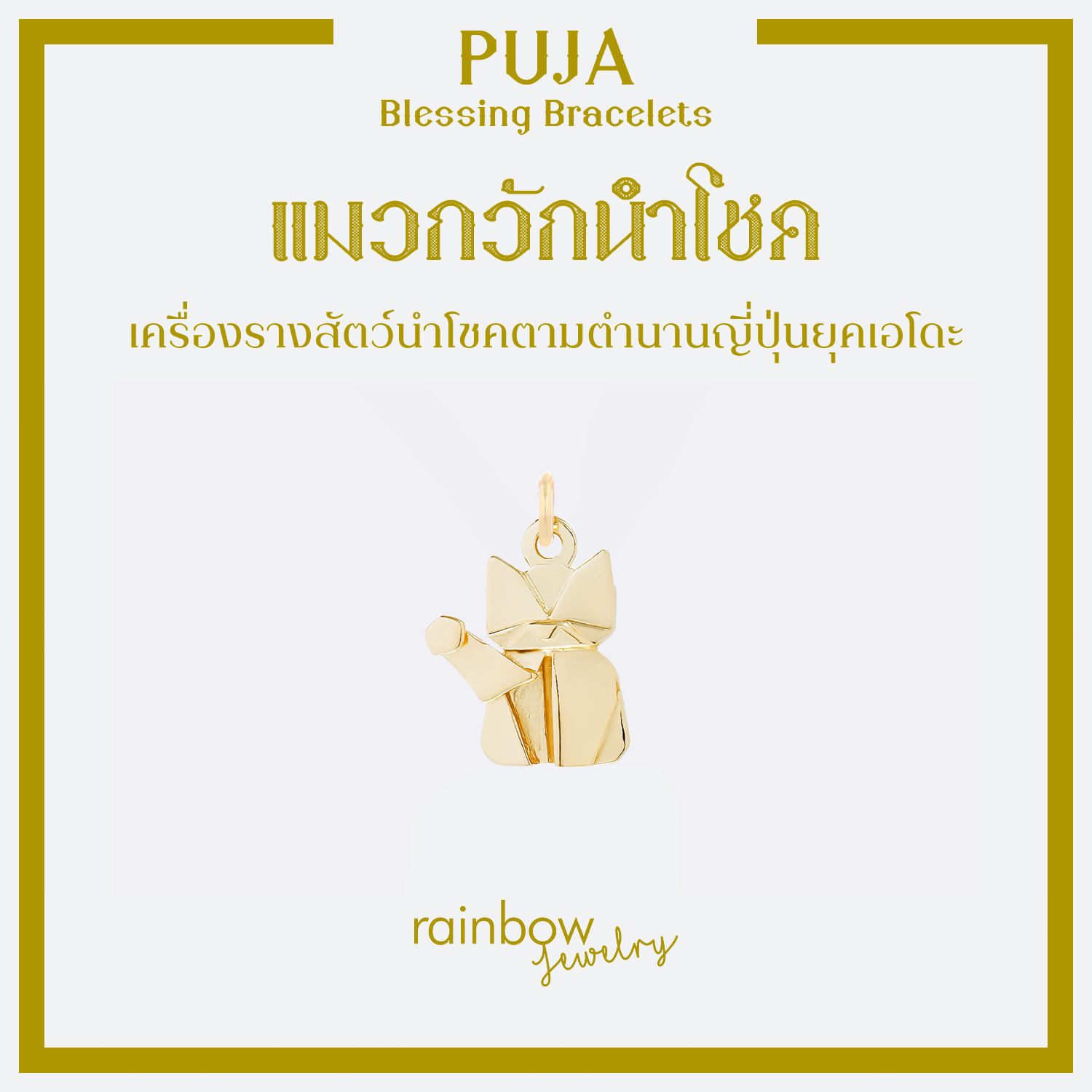 จี้เงินแท้มงคล พระพิฆเนศ พระแม่ลักษมี ท้าวเวสสุวรรณ และ 12 องค์เทพ *ปลุกเสกแล้ว* จี้สายมูมินิมอล