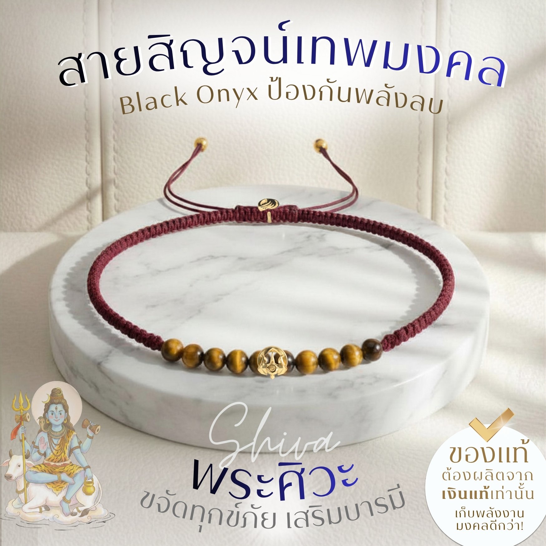 SHIVA เครื่องประดับ "พระศิวะ" มหาเทพแห่งการทำลายล้างอุปสรรค ราบรื่น สมหวัง สร้อยสายมู