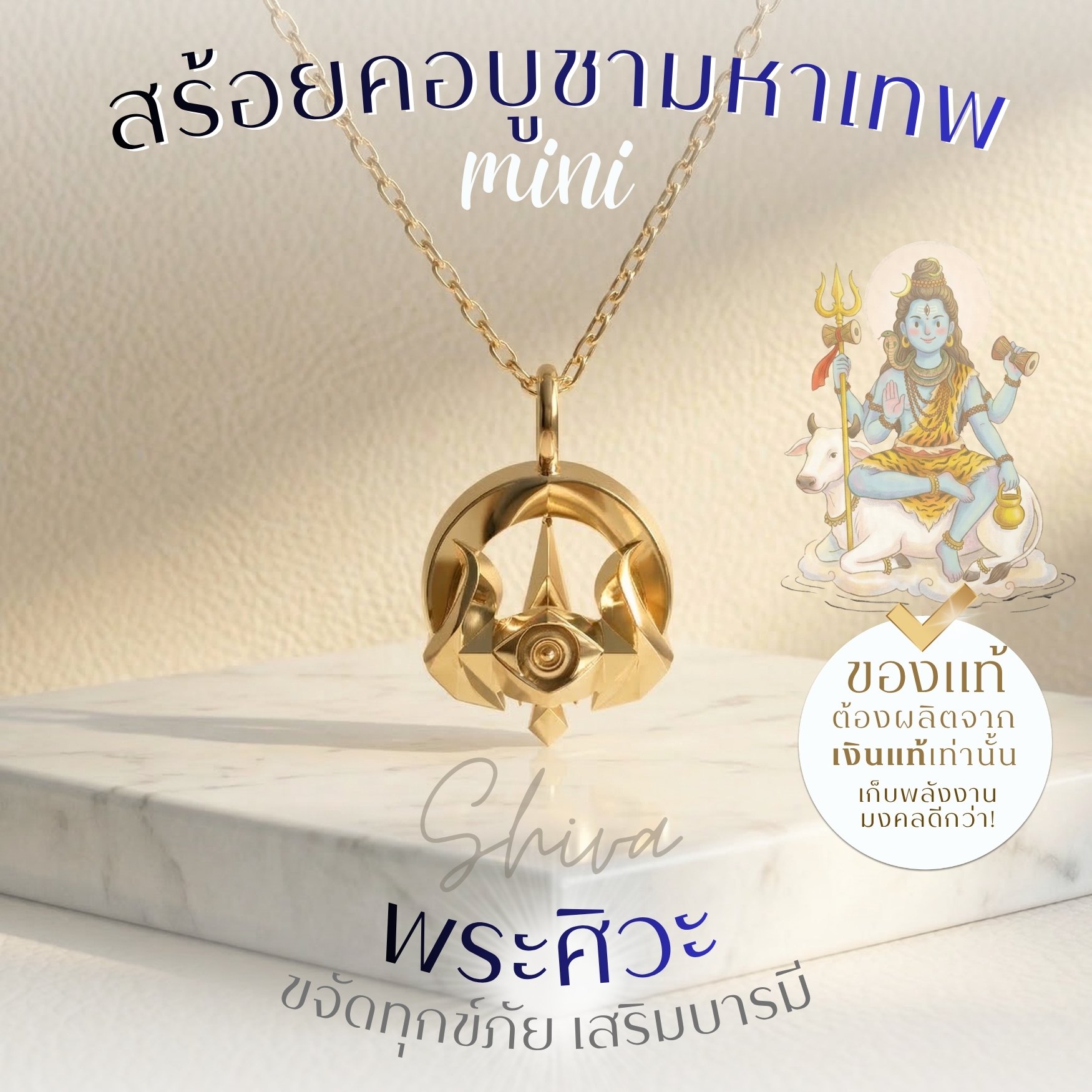 SHIVA เครื่องประดับ "พระศิวะ" มหาเทพแห่งการทำลายล้างอุปสรรค ราบรื่น สมหวัง สร้อยสายมู