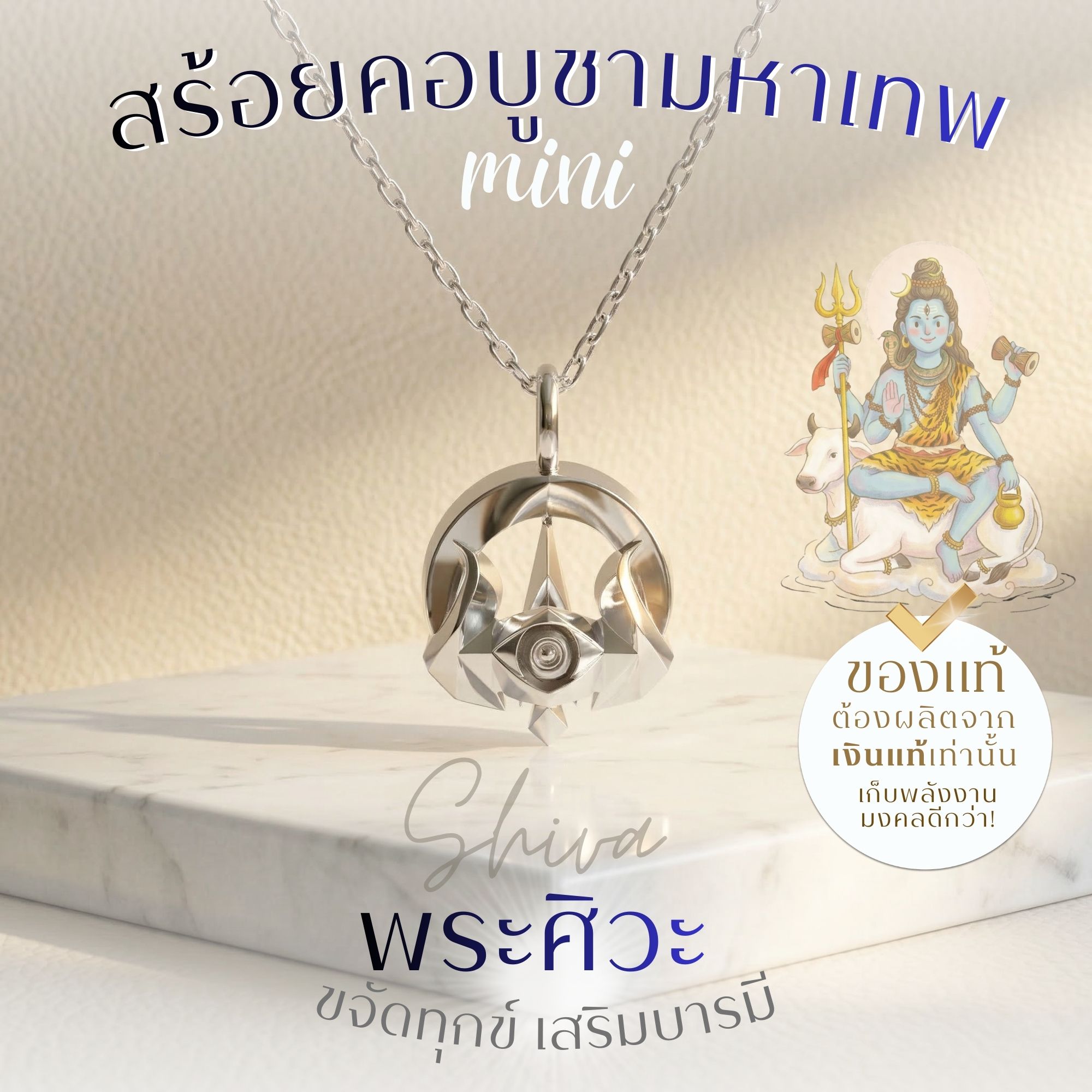 SHIVA เครื่องประดับ "พระศิวะ" มหาเทพแห่งการทำลายล้างอุปสรรค ราบรื่น สมหวัง สร้อยสายมู